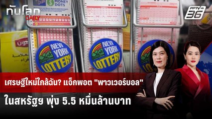 ชาวอเมริกันแห่ซื้อ "Powerball" หลังแจ็กพอตพุ่ง 5.5 หมื่นล้านบาท | ทันโลก DAILY | 5 ก.ย. 68