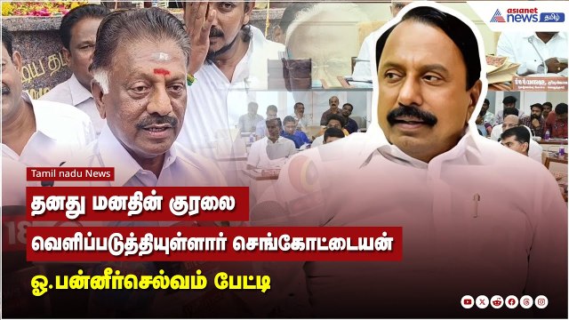 தனது மனதின் குரலை வெளிப்படுத்தியுள்ளார் செங்கோட்டையன் - ஓ.பன்னீர்செல்வம் பேட்டி