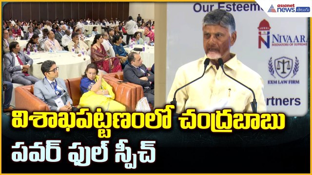 CM Chandrababu Naidu Powerful Speech:విశాఖపట్టణం లో చంద్రబాబు పవర్ ఫుల్ స్పీచ్ | Asianet News Telugu