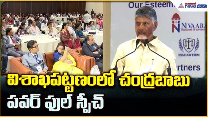 CM Chandrababu Naidu Powerful Speech:విశాఖపట్టణం లో చంద్రబాబు పవర్ ఫుల్ స్పీచ్ | Asianet News Telugu