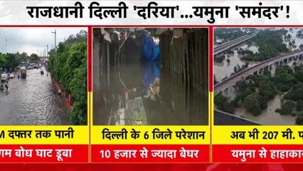 यमुना किनारे लबालब, हजारों लोग हुए बेघर, देखें 'आज सुबह'