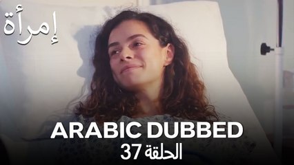 المرأة الحلقة 37 (Arabic Dubbed)