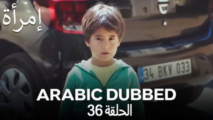المرأة الحلقة 36 (Arabic Dubbed)