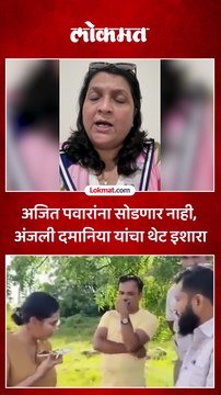 अंजली दमानिया यांचा अजित पवारांना इशारा, काय म्हणाल्या ऐका..