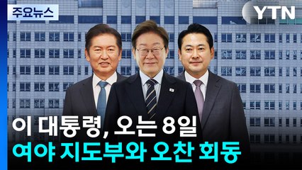 이 대통령, 오는 8일 여야 지도부 회동...장동혁과 단독회동도 / YTN