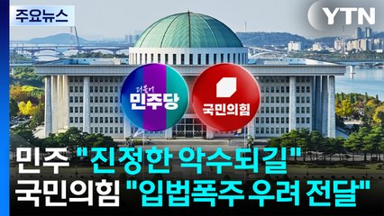 민주 "진정한 악수되길"...국민의힘 "입법폭주 우려 전달" / YTN