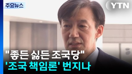"좋든 싫든 조국당"...'조국 책임론' 번지나 / YTN