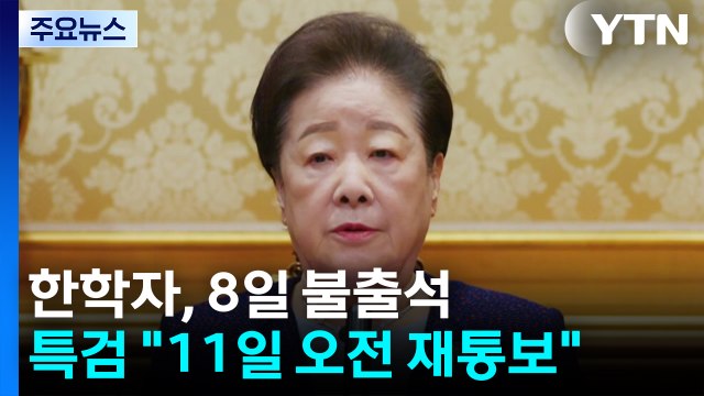통일교 한학자, 8일 불출석...특검 11일 오전 재통보 / YTN