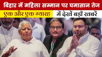 लालू यादव के बयान से कैसे सुलगी बिहार की सियासत, देखें 'एक और एक ग्यारह'