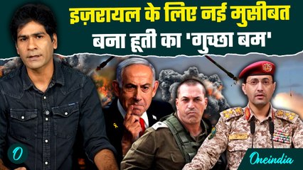 Israel vs Houthis : इजरायल को सबस सिखाने में जुटा Yemen, हूती के Cluster Bomb ने बढ़ाई मुसीबत