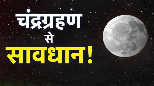 Chandra Grahan 2025: पूर्ण चंद्र ग्रहण क्यों है खास, राशियों पर प्रभाव से उपाय तक... 5 ज्योतिषाचार्यों से जानिए सबकुछ