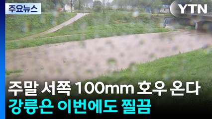 주말 서쪽 100mm 호우 온다...강릉은 이번에도 '찔끔' / YTN
