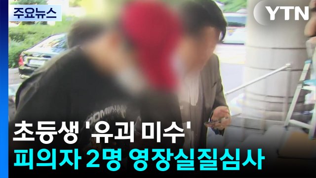 초등생 '유괴 시도' 2명 영장심사... 학교 순찰 강화 / YTN