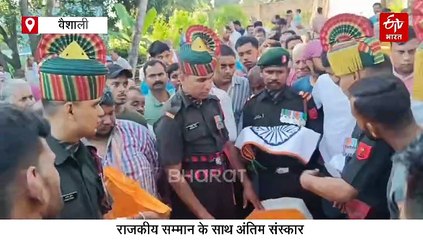 ड्यूटी में घायल जवान का 4 साल बाद निधन, वैशाली पहुंचा पार्थिव शरीर, राजकीय सम्मान के साथ अंतिम संस्कार