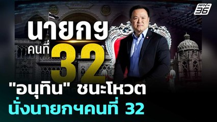 "อนุทิน"ชนะโหวต นั่งนายกฯคนที่ 32 | เข้มข่าวเย็น | 5 ก.ย. 68