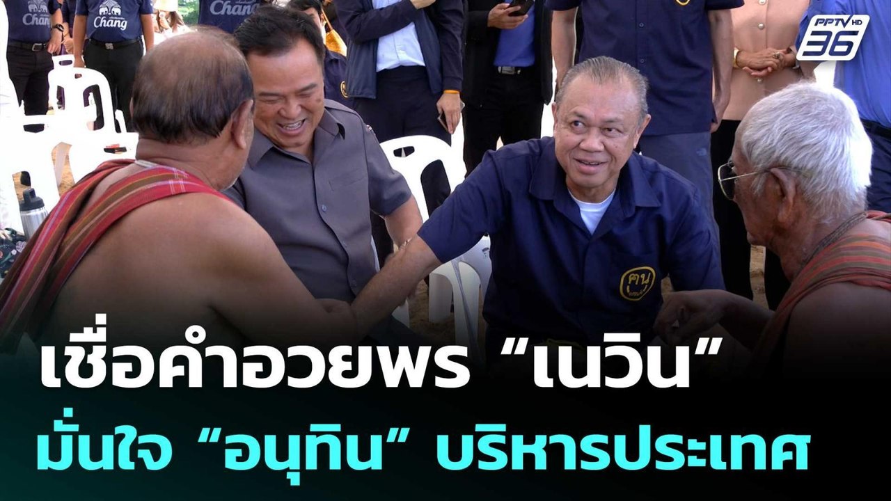 ชาวบุรีรัมย์เชื่อคำอวยพร “เนวิน” เป็นจริง มั่นใ...