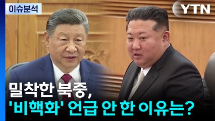 [이슈플러스] 밀착한 북중, '비핵화' 언급 안 한 이유는? / YTN