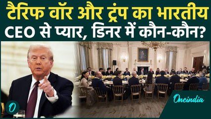 Trump Dinner पार्टी में Indian CEO का जलवा, टैरिफ के बीच निवेश के लिए दी दावत | वनइंडिया हिंदी