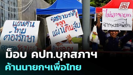 ม็อบ คปท.บุกสภาฯ ค้านนายกฯเพื่อไทย | เข้มข่าวเย็น | 5 ก.ย. 68