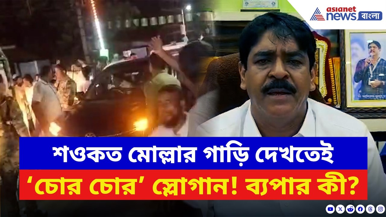 ভাঙড়ে শওকত মোল্লার গাড়ি ঘিরে ‘চোর চোর’ স্লোগান! ব্যপার কী?