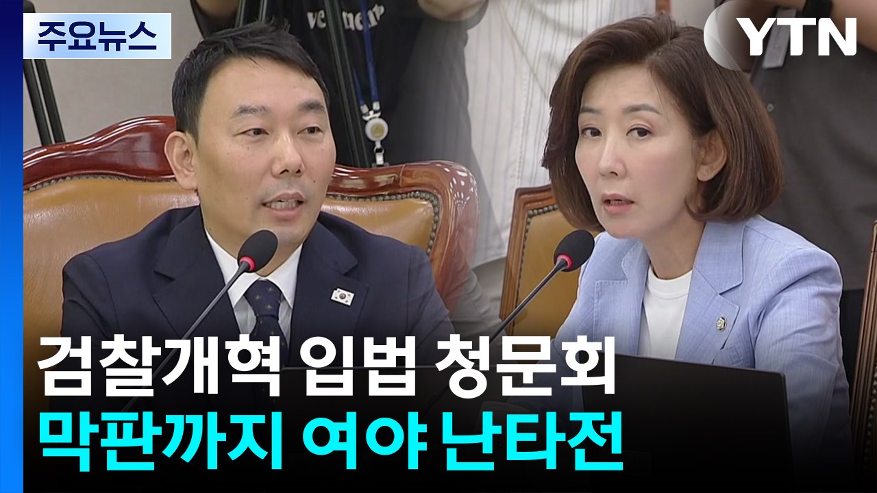 검찰개혁 입법 청문회..."나치 독재" vs "사고치고 도망" 막판 난타전 / YTN