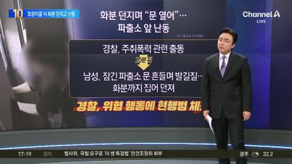 화분 던지며 “문 열어”…파출소 앞 난동