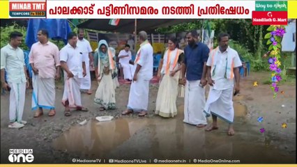 റോഡിന്റെ ശോച്യാവസ്ഥ പരിഹരിക്കണം: പാലക്കാട്ട് തിരുവോണ നാളിൽ ജനപ്രതിനിധികളുടെ പട്ടിണി സമരം