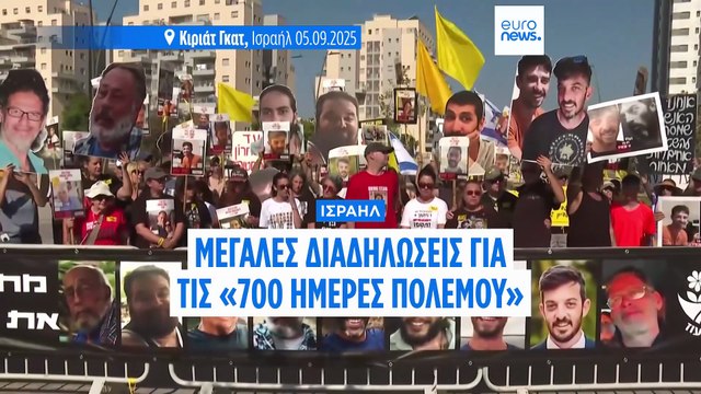 Ισραήλ: «Ελέγχουμε το 40% της Πόλης της Γάζας» - Διαδηλώσεις για τις «700 ημέρες πολέμου»