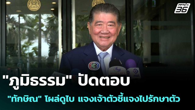 ภูมิธรรม ปัดตอบ ทักษิณ โผล่ดูไบ แจงเจ้าตัวชี้แจงไปรักษาตัว | เข้มข่าวเย็น | 5 ก.ย. 68