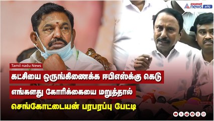 கட்சியை ஒருங்கிணைக்க ஈபிஎஸ்க்கு கெடு, எங்களது கோரிக்கையை மறுத்தால்.. செங்கோட்டையன் பரபரப்பு பேட்டி