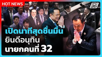 เปิดนาทีสุดชื่นมื่น ยินดีอนุทิน นายกคนที่ 32 | PPTV News | 5 ก.ย. 68