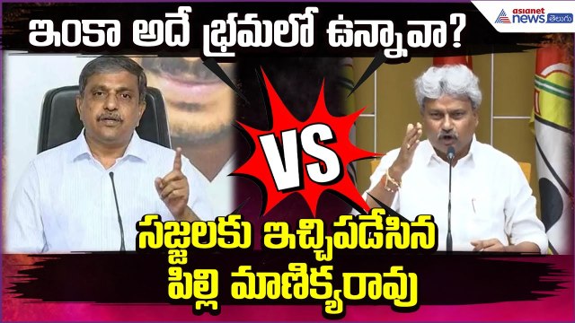 ఇంకా అదే భ్రమలో ఉన్నావా? సజ్జలకు ఇచ్చిపడేసిన పిల్లి మాణిక్యరావు | TDP VS YCP | Asianet News Telugu