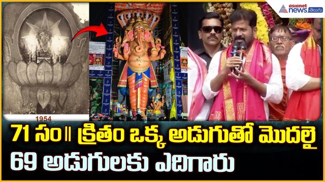 Khairatabad Ganesh: 71 సం క్రితం ఒక్క అడుగుతో మొదలై69 అడుగులకు ఎదిగారు | Asianet News Telugu