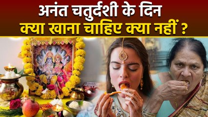 Anant Chaturdashi 2025:अनंत चतुर्दशी के दिन क्या खाना चाहिए क्या नहीं,नमक व चावल का सेवन कर सकते है?