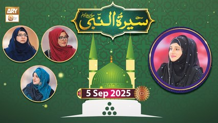 Seerat un Nabi SAWW - Rabi ul Awwal Special - 5 September 2025 - ARY Qtv