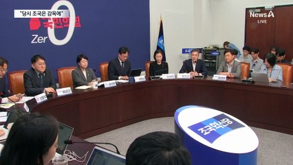 당 성비위 사건에 선 그은 조국…“당시 나는 비당원”