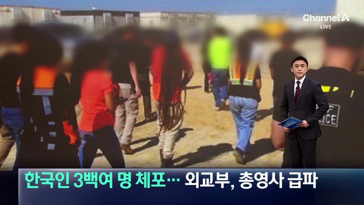 한국인 3백여 명 체포…외교부, 총영사 급파