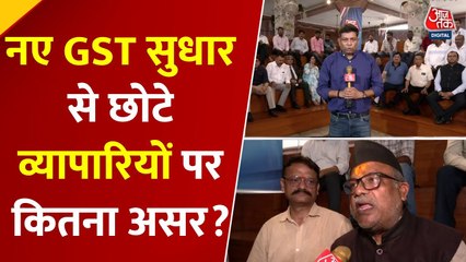 नए GST बदलाव को लेकर क्या है छोटे व्यापारियों की राय? सुनिए