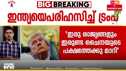 ഇന്ത്യയെയും റഷ്യയെയും പരിഹസിച്ച് ട്രംപ്; 'ഇരു രാജ്യങ്ങളും ഇരുണ്ട ചൈനയുടെ പക്ഷത്തേക്ക് മാറി'
