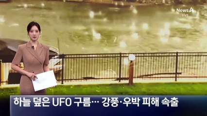 캔자스 하늘 덮은 UFO 구름…강풍·우박 피해 속출