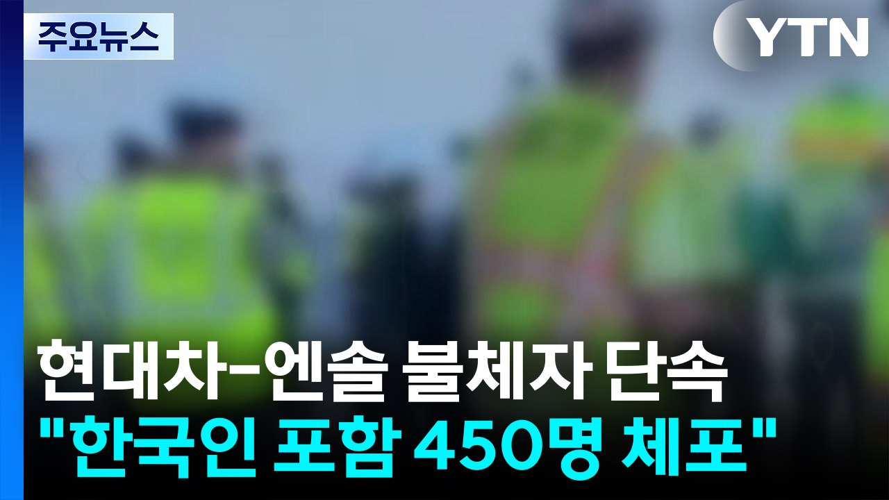 미, 현대차-LG엔솔공장 불법체류자 단속..."한국인 포함 450명 체포" / YTN