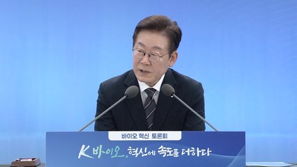 이 대통령 "바이오산업 규제 완화에 열린 접근" / YTN