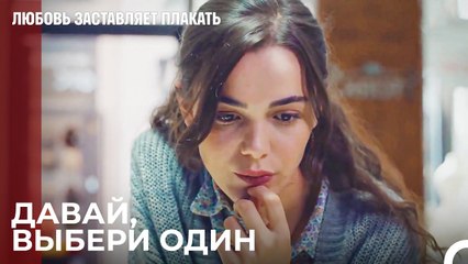 Рюзгар заставляет Аду выбрать подарок - Любовь заставляет плакать 11 Серия