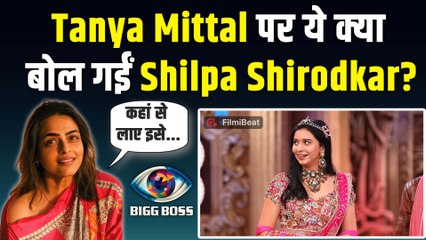 Bigg Boss 19: Tanya Mittal की Luxurious Life पर मचा बवाल,Shilpa Shirodkar के भी उड़े होश! | FilmiBeat