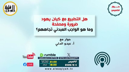 حوار الخميس : هل التطبيع مع كيان يهود ضرورة ومصلحة؟ وما هو الواجب المبدئي تجاههم؟