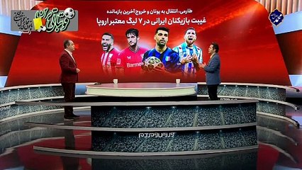 غیبت بازیکنان ایرانی در لیگ‌های معتبر اروپا