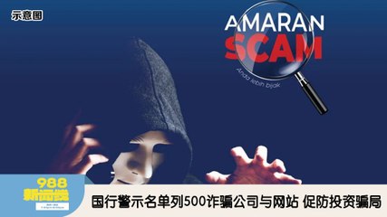《988新闻线》：2025年09月05日 国行警示名单列500诈骗公司与网站 促防投资骗局