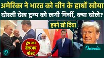 Trump Post On India: अमेरिका ने भारत को China के हाथों खो दिया, Trump का छलका दर्द क्या बोले | Putin