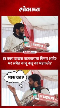 शेतकऱ्यांच्या व्यथा मांडताना भाषणातच बच्चू कडू कुणावर भडकले कारण काय