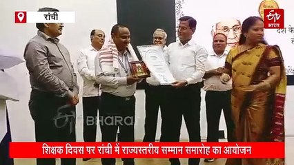 शिक्षक दिवस पर राज्य के 128 शिक्षक सम्मानित, दो शिक्षकों को मिला विशेष सम्मान